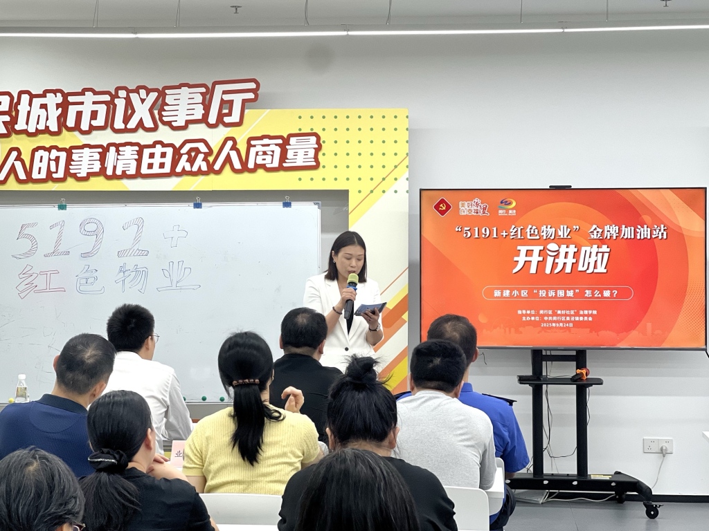 新交付小区问题频发、投诉不断怎么破?上海闵行办了一场专题培训