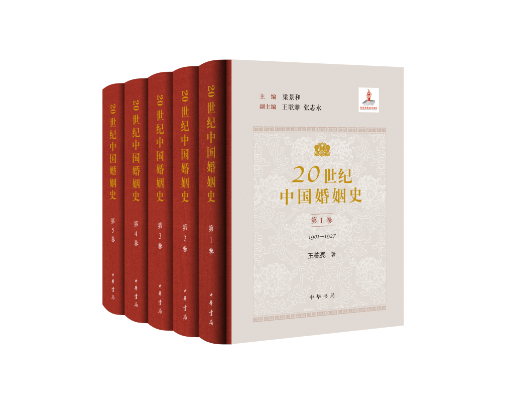 记录中国人百年婚恋变迁,五卷本《20世纪中国婚姻史》出版